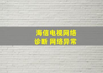 海信电视网络诊断 网络异常